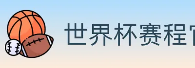 世界杯赛程官方网站 logo